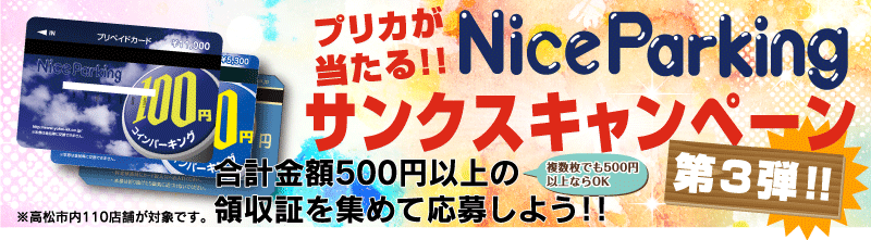 株式会社ヨコイ コインパーキングのナイスパーキング サンクスキャンペーン第3弾