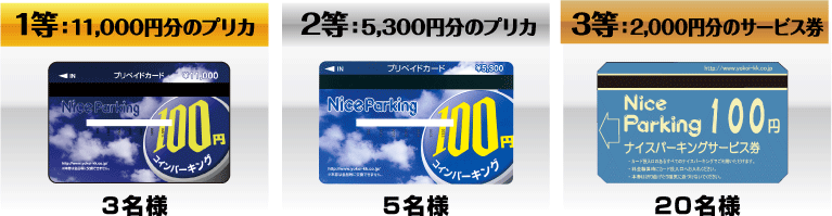 株式会社ヨコイ コインパーキングのナイスパーキング サンクスキャンペーン第3弾