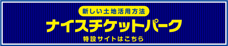 新しい土地活用方法　チケットパーク　特設サイトはこちら