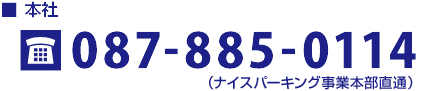 TEL：087-885-0114（コインパーキング事業部直通）