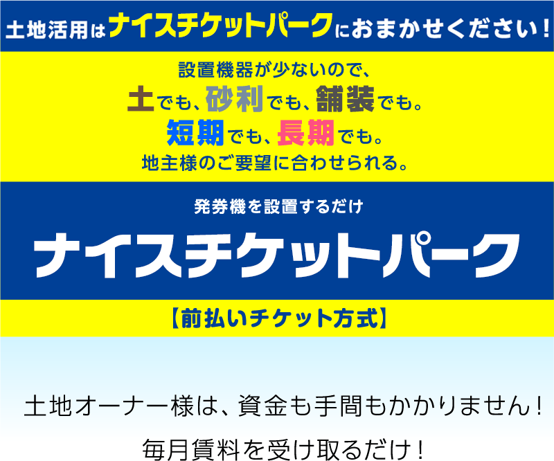 土地活用はナイスチケットパークにおまかせください！発券機を設置するだけ